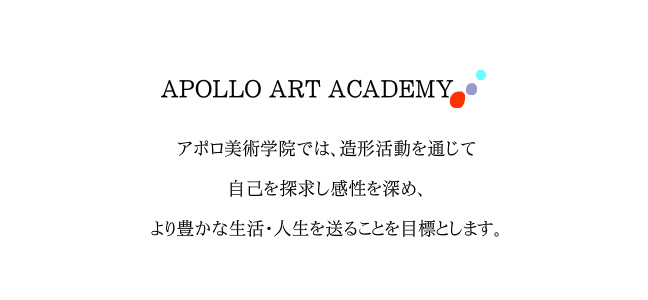 京都市の絵画教室アポロ美術学院イメージ